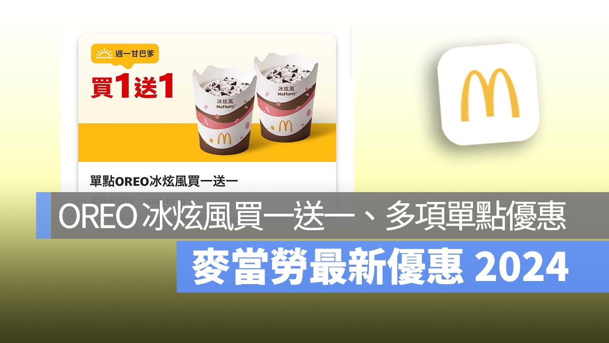 麥當勞買一送一優惠！本週 OREO 冰炫風買一送一，還有買超值全餐送勁辣香鷄翅！！