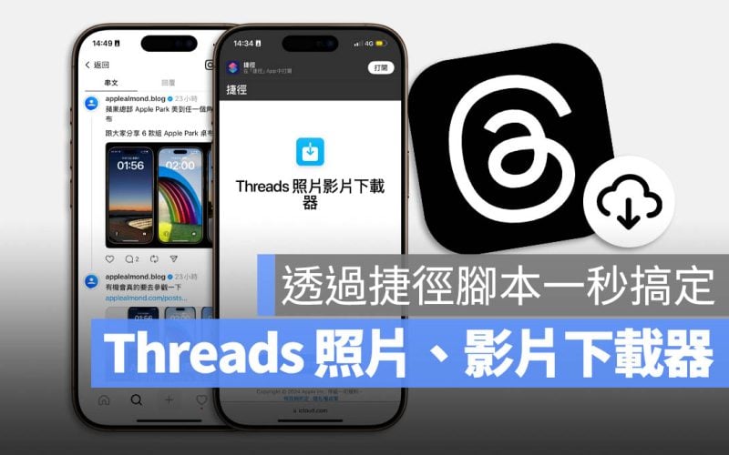 Threads 影片 照片 下載 捷徑腳本