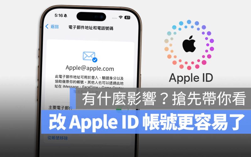 更改 Apple ID 主要電子信箱更簡單了!如何操作?有何影響?搶先告訴你