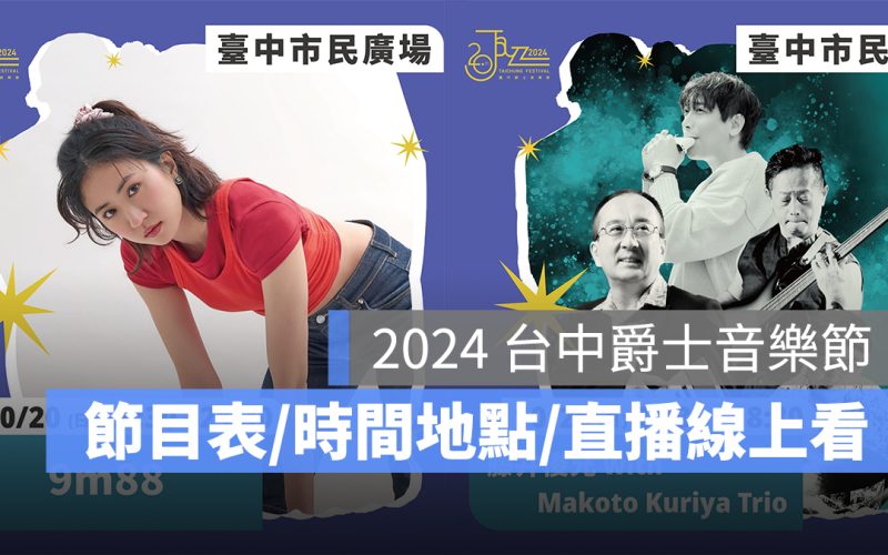 台中爵士音樂節 2024：節目表、時間、地點、直播 LIVE 線上看平台整理