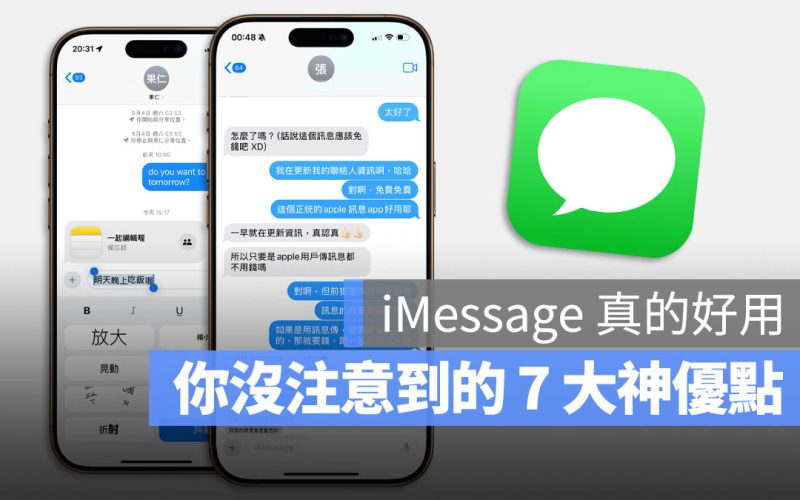 為什麼你應該愛用 iMessage？分享 7 個很多人沒注意到的優勢