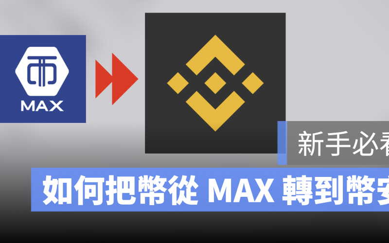 MAX 轉 幣安