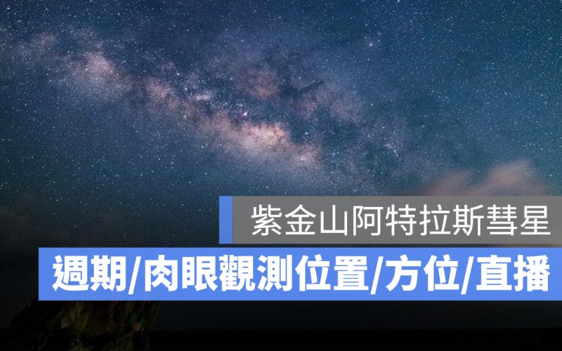 紫金山阿特拉斯彗星台北哪裡看?週期、肉眼觀測位置、方位、直播 LIVE 線上看