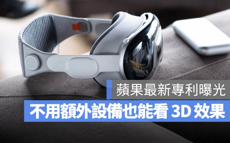 Apple 最新專利：不用頭戴式裝置或眼鏡就能直接看到 3D 畫面