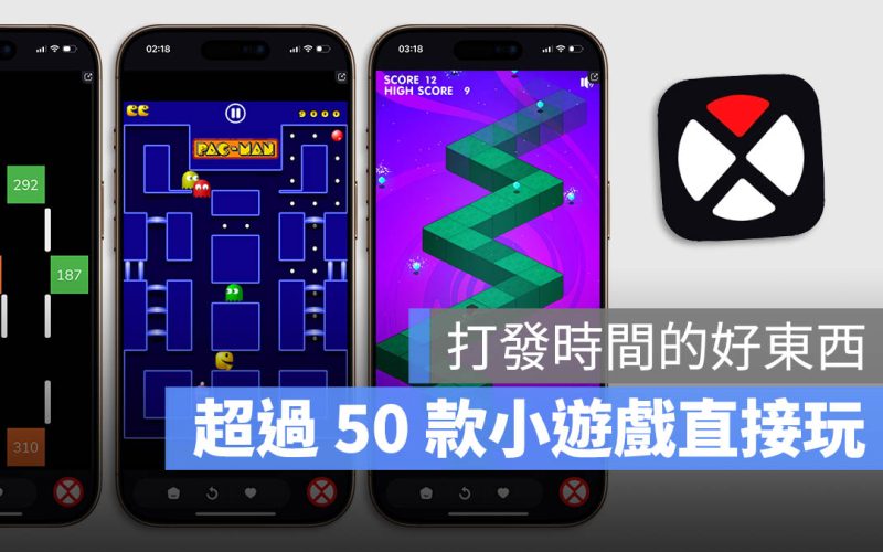 免上網！超過 50 款單機小遊戲在 iPhone 上就能直接玩