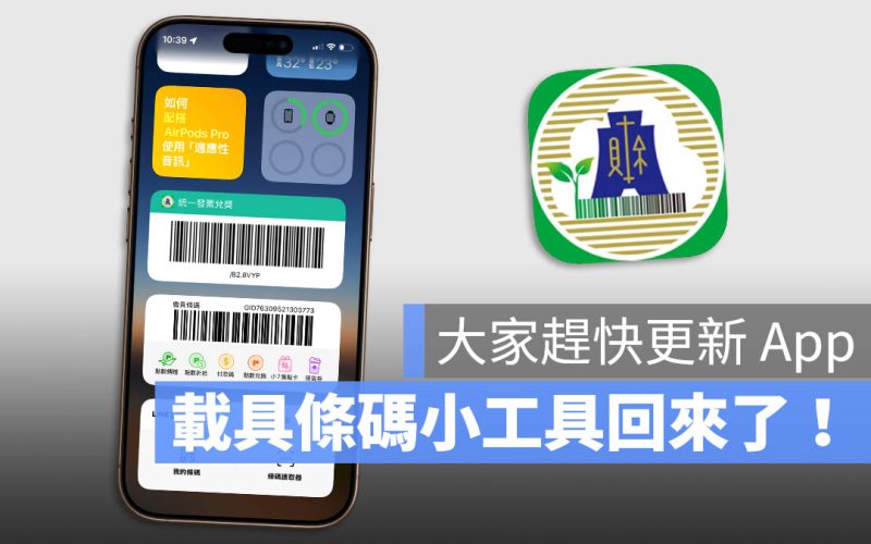 財政部統一發票 iOS 18 小工具 Widget 載具條碼