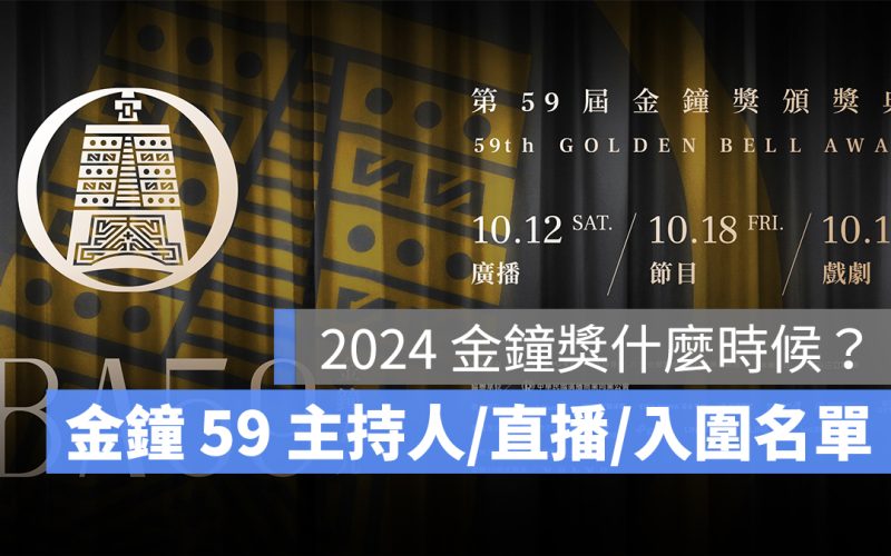2024 金鐘獎什麼時候?金鐘 59 日期/主持人/直播連結/表演卡司/完整入圍名單