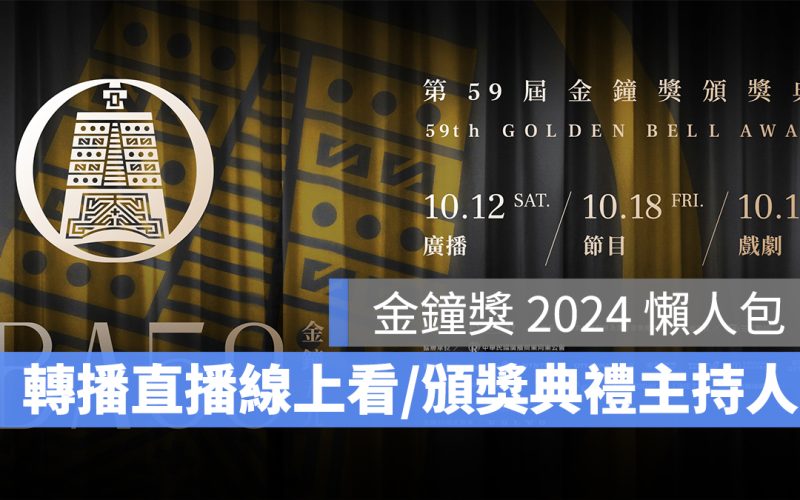 金鐘獎 2024 轉播直播 LIVE 線上看連結、頒獎典禮主持人