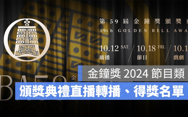 金鐘獎 2024 頒獎典禮直播轉播、節目類金鐘 59 得獎名單一次看