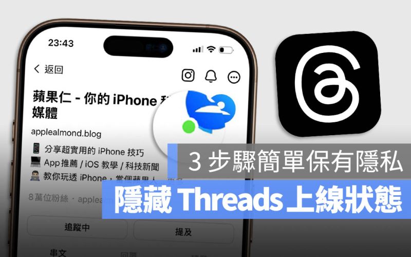 Threads 如何隱藏上線狀態？3 步驟關閉設定別人就不知道你是否在線