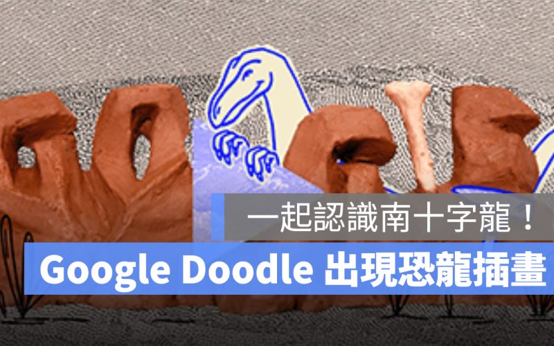 認識南十字龍：Google Doodle 和大家一起認識南十字龍