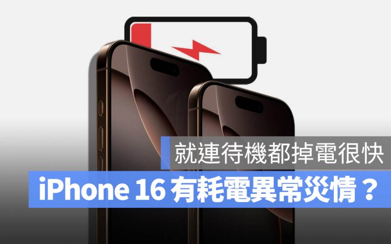 iPhone 16 出現掉電過快災情？國外許多網友反應待機時也嚴重耗電