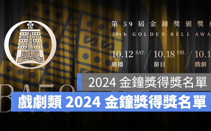 2024 金鐘獎得獎名單(戲劇類)、金鐘 59 戲劇類得獎名單一次看