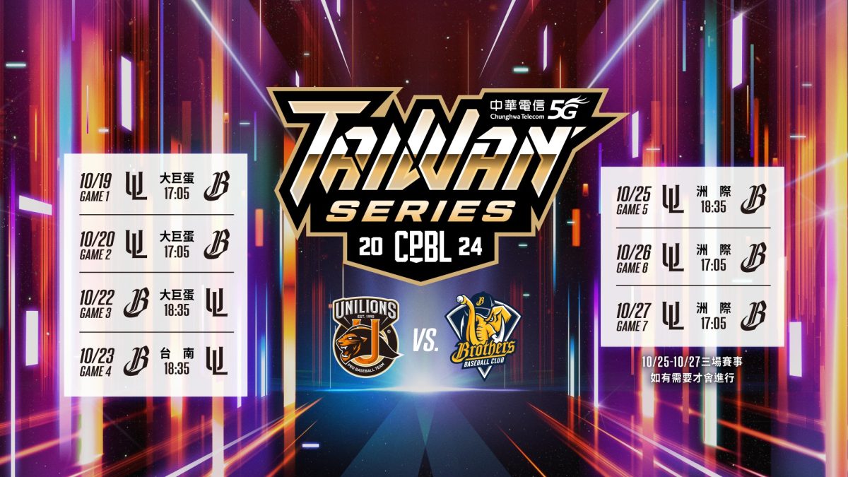 2024 中華職棒 台灣大賽賽程 轉播 直播 CPBL
