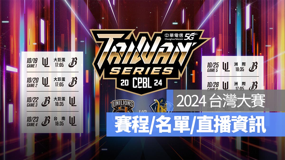 【台灣大賽賽程2024】中華職棒總冠軍賽名單、投手、賽制、比賽直播線上看