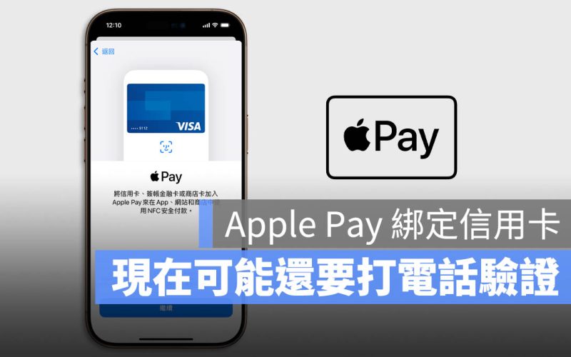 為了防詐和盜刷！Apple Pay 綁信用卡現在需要通過電話驗證才能綁定