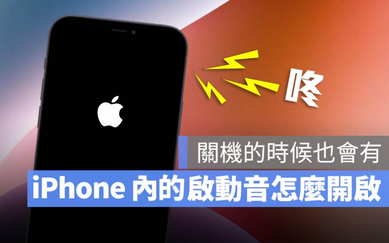 iPhone 加入開機、關機音效小技巧：開/關機都能發出提示聲