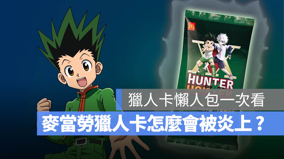 麥當勞獵人卡 是什麼 怎麼買 價格 炎上
