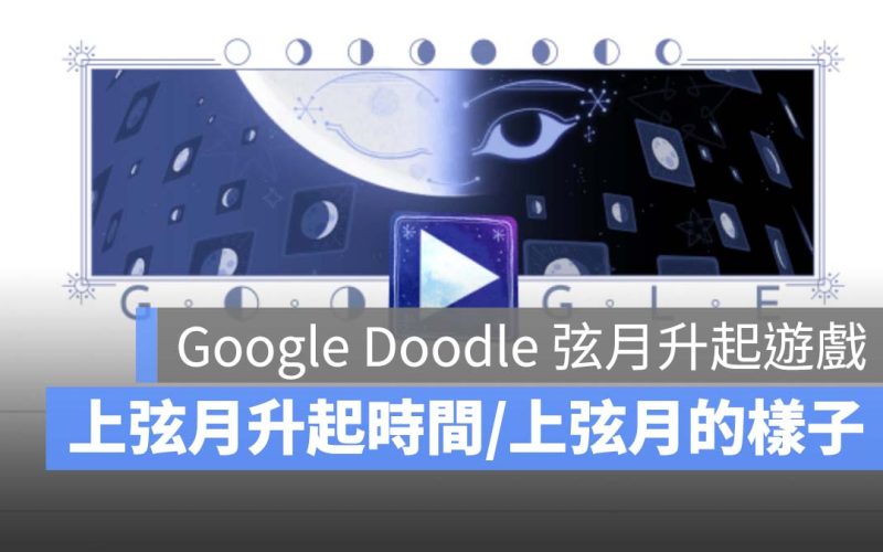 Google Doodle 弦月升起遊戲：一起認識上弦月升起時間、上弦月的樣子