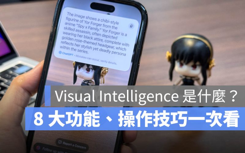 iOS 18.2 Visual Intelligence 怎麼用？8 大功能與操作技巧一次看