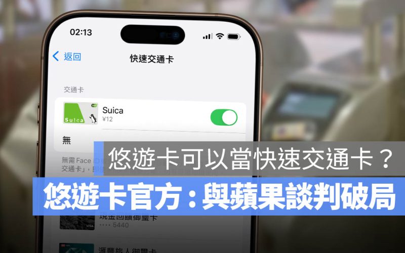 iPhone 設定悠遊卡進 Apple Pay 當交通卡嗶進捷運站？官方：確定破局