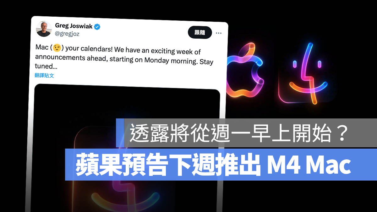 Apple 預告 M4 推出 iMac MacBook Pro Mac mini