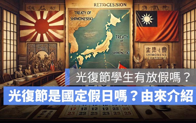光復節學生有放假嗎?光復節是國定假日嗎?台灣光復節的由來是什麼?