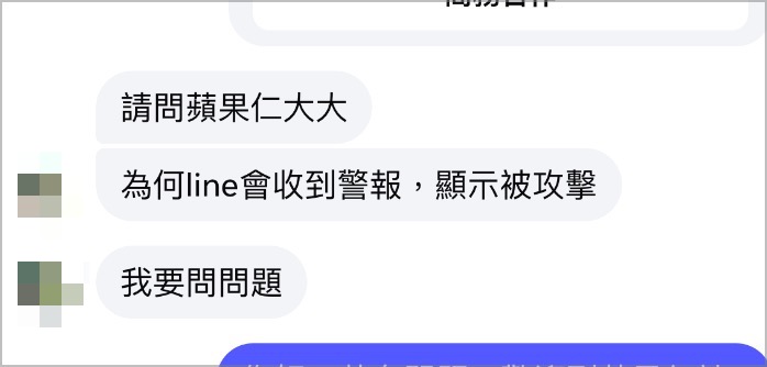iPhone LINE Pay Alert 跳警告 被攻擊 解決方法