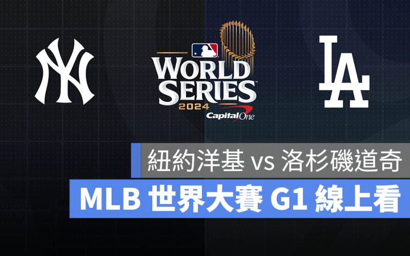 MLB 世界大賽 美國職棒大聯盟 紐約洋基 洛杉磯道奇 轉播 直播 線上看