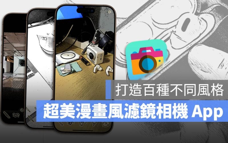 漫畫風格相機 濾鏡 Tooncamera 限免 App 限時免費