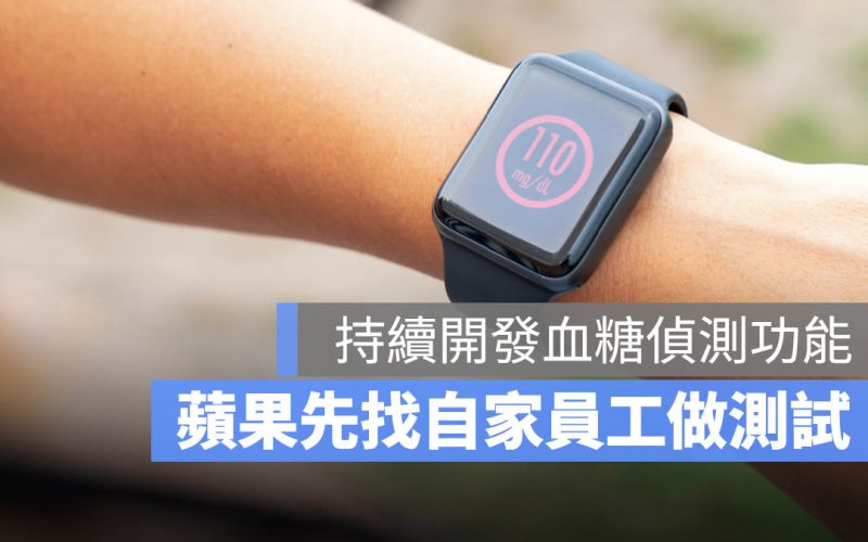 Apple Watch 血糖偵測 測試