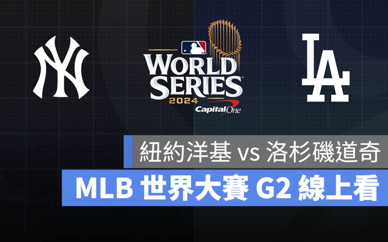 MLB 世界大賽 美國職棒大聯盟 紐約洋基 洛杉磯道奇 轉播 直播 線上看