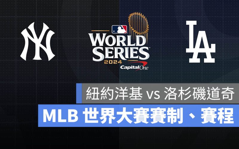 2024 MLB 世界大賽 賽程 賽制 主場 門票價 歷年冠軍 線上看資訊