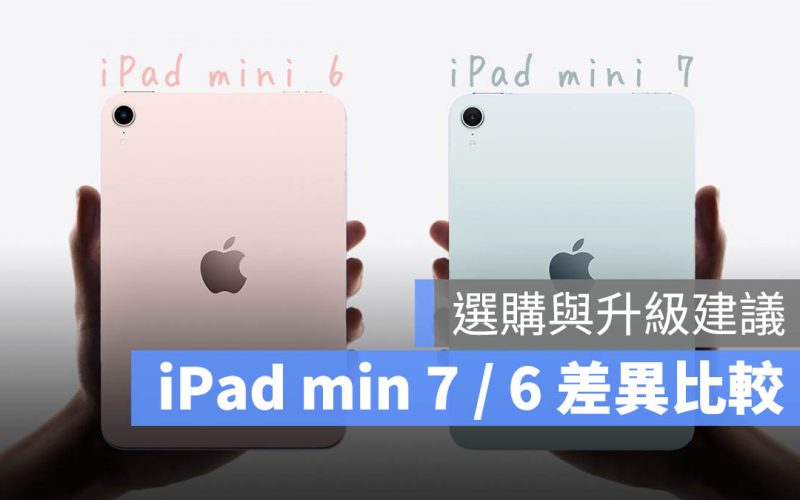 iPad mini 7 與 iPad mini 6 比較：分析規格差異、升級/購買建議