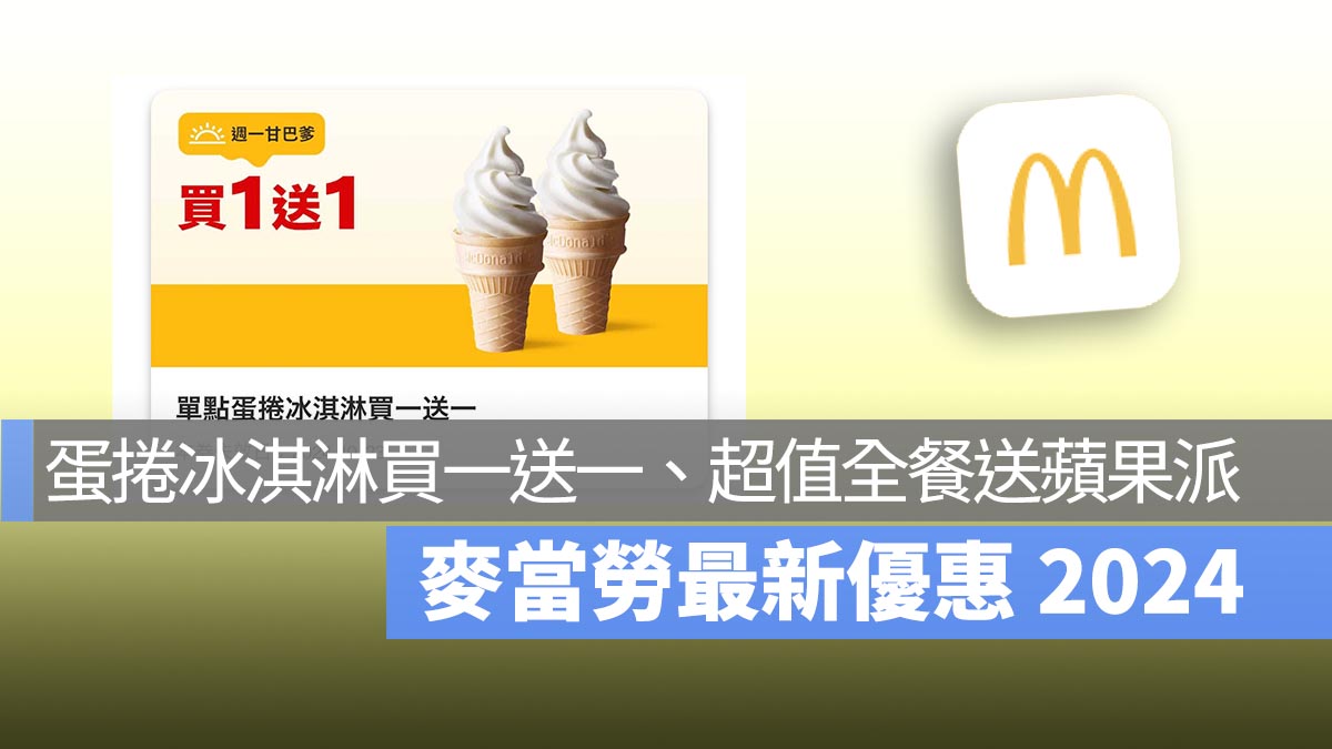 麥當勞買一送一優惠！本週蛋捲冰淇淋買一送一，還有買超值全餐送蘋果派！