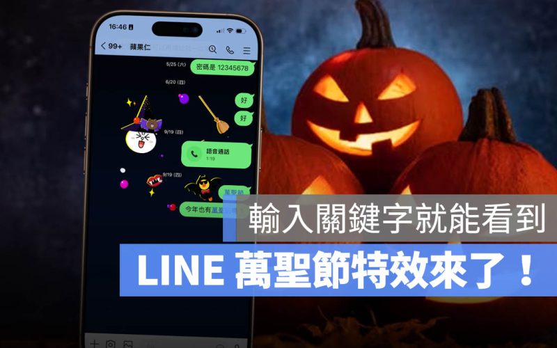 LINE 萬聖節 彩蛋