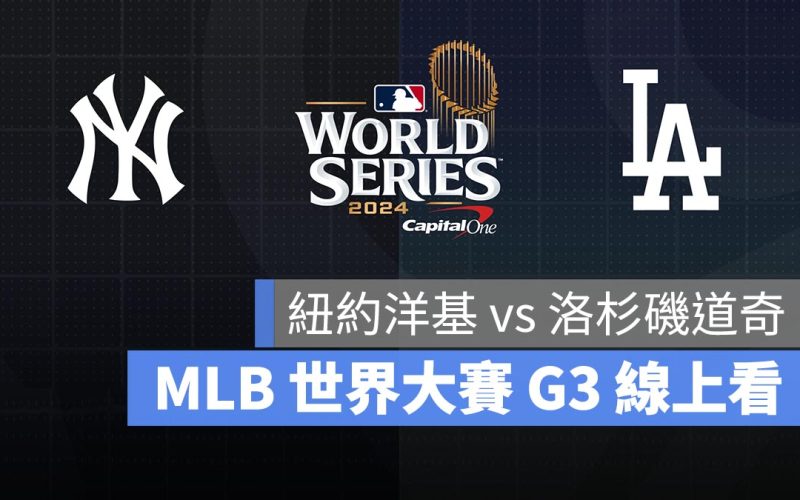 【MLB 世界大賽 G3 轉播】洋基 vs 道奇 10/29 美國職棒冠軍賽 G3 直播、線上看