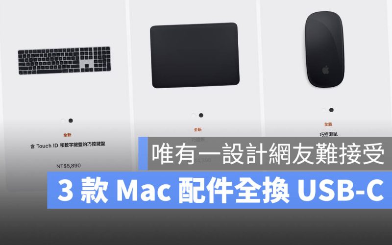 蘋果 3 款巧控鍵盤、滑鼠、觸控板全換 USB-C，卻保留了網友都不想要的設計