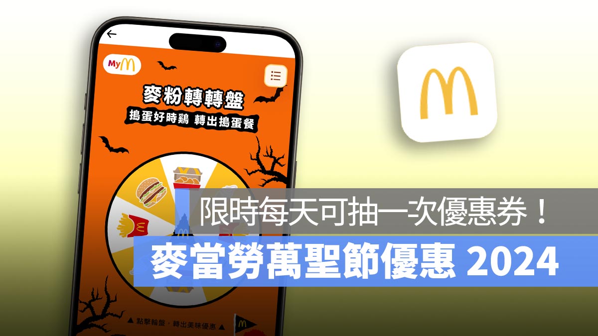 麥當勞萬聖節優惠！10/28~10/31，每天可玩一次抽獎，中獎機率百分之百！