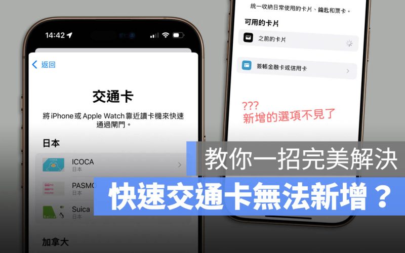 iOS 18.1 快速交通卡無法新增怎麼辦？教你一招完美解決