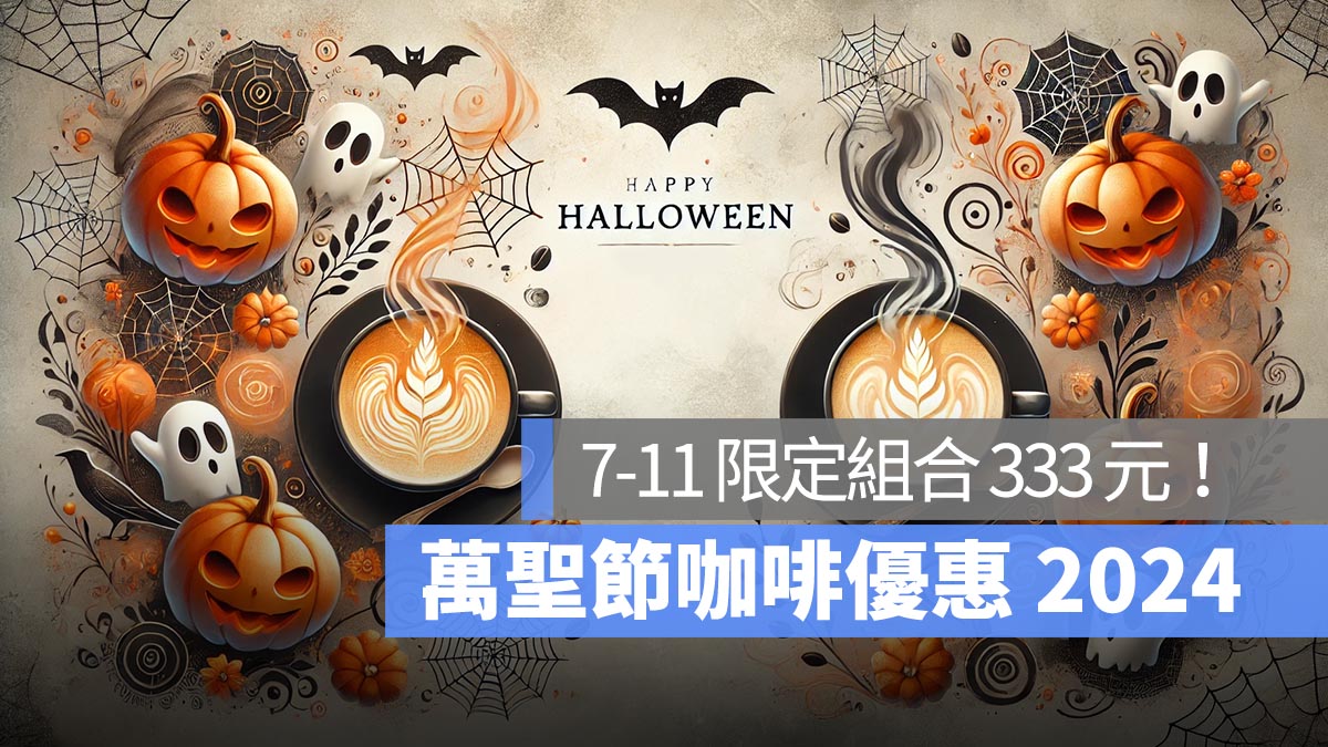 萬聖節咖啡優惠：7-11 指定組合 333 元，萊爾富大杯美式/拿鐵買一送一