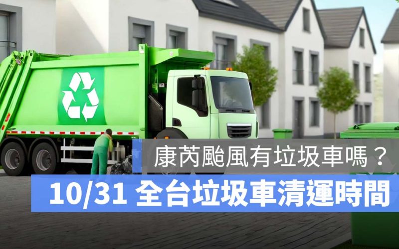 康芮颱風有垃圾車嗎？10/31 全台垃圾車清運時間一次看（新北/桃園/台南…）