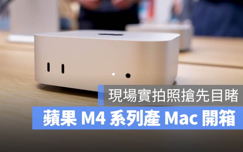 M4 MacBook Pro、Mac mini 與 iMac 實機搶先看！外媒與部落客正式開箱