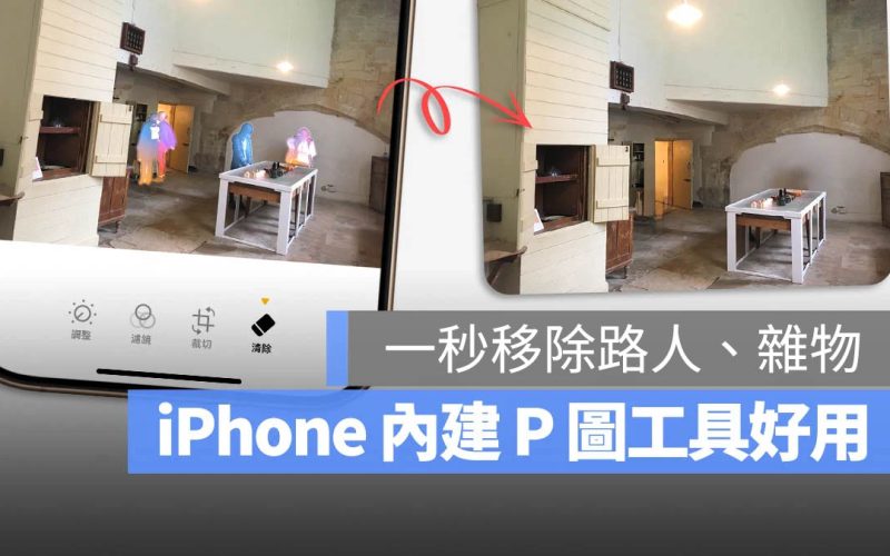 iPhone 照片去除人物「清除」教學： P 圖在 iOS 18 變超簡單