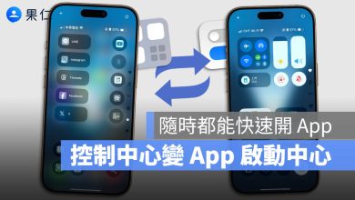 iPhone 控制中心 快速啟動 App 小技巧