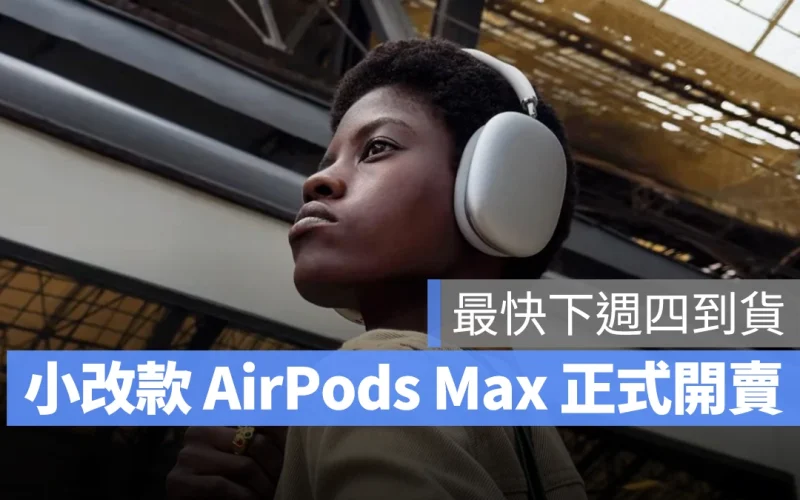 USB-C 版 AirPods Max 正式開賣!現在下訂最快 10/17 到貨