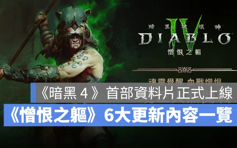 暗黑破壞神4 憎恨之軀 魂靈師 diablo4 DLC 上市