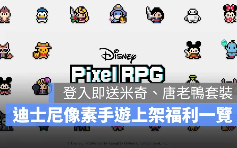 Disney Pixel RPG 迪士尼 放置手遊 休閒遊戲