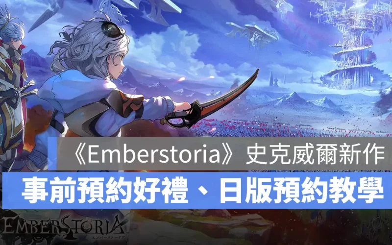 Emberstoria 策略RPG 事前預約 史克威爾 Square Enix