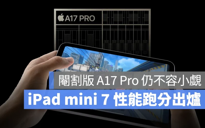 iPad mini 7 跑分出爐：「閹割版」A17 Pro 的 GPU 性能僅低 4.6%、確認有 8GB 記憶體